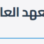 شروط القبول بالمعهد العالي للعلوم الإدارية ببلقاس