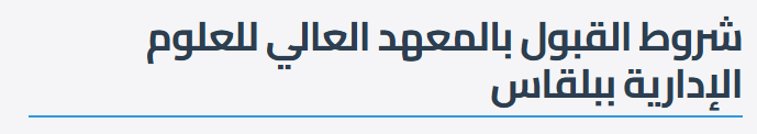 شروط القبول بالمعهد العالي للعلوم الإدارية ببلقاس